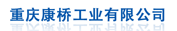 重庆康桥工业有限公司